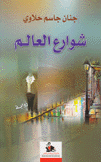 شوارع العالم