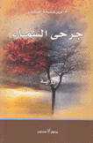 جرحى السماء