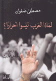 لماذا العرب ليسوا أحرارا