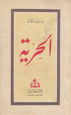 الحرية