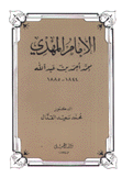 الإمام المهدي محمد أحمد بن عبد الله