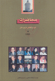 محاضرات الموسم الثقافي الرابع عشر 1998