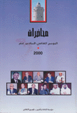 محاضرات الموسم الثقافي السادس عشر 2000
