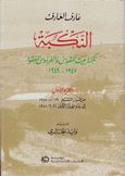 النكبة ج1 نكبة بيت المقدس والفردوس المفقود 1947-1949