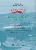 النكبة ج2 نكبة بيت المقدس والفردوس المفقود 1947-1949