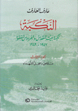 النكبة ج3 نكبة بيت المقدس والفردوس المفقود 1947-1949