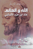 الله والعالم عند إبن حزم الأندلسي