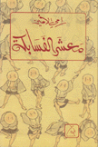 معشر الفسابكة