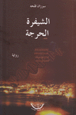 الشيفرة الحرجة