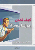 كيف تكون مدرسا متميزا