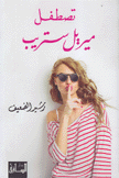 تصطفل ميريل ستريب