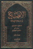 الإيضاح في علوم البلاغة 2/1