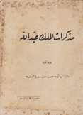 مذكرات الملك عبد الله