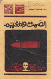 الصمت والمخيم