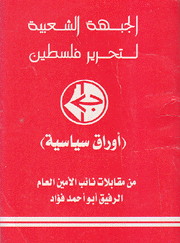 أوراق سياسية من مقابلات نائب الأمين العام الرفيق أبو أحمد فؤاد