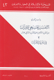 التفسير المسيحي للقرآن من القرن الثامن حتى القرن الثاني عشر 2 في تنزيل القرآن