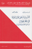 التربية على المساواة في الحقوق رد على الظلم والتزمت