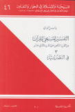 التفسير المسيحي للقرآن من القرن الثامن حتى القرن الثاني عشر 3 في النصرانية