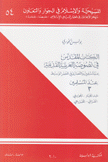 الكتاب المقدس في نصوصه العربية القديمة 3 عبد الجبار - الجويني - الغزالي - الخزرج