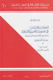 الكتاب المقدس في نصوصه العربية القديمة 5 إبن حزم 2 العهد العتيق