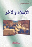 الإسلام والآخر