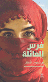 فرس العائلة