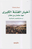 أخبار الفتنة الكبرى عهد عثمان بن عفان دراسة في المصادر الإسلامية