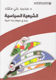 الشيعية السياسية