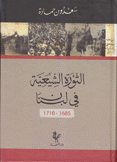 الثورة الشيعية في لبنان 1685-1710