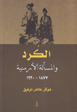 الكرد والمسألة الأرمنية 1877 - 1920