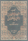 البرصان والعرجان والعميان والحولان