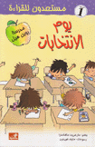يوم الإنتخابات