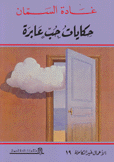 حكايات حب عابرة