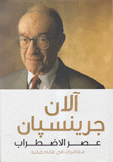 عصر الإضطراب