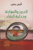 الدروز والموارنة وجدلية البقاء