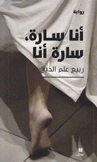 أنا سارة سارة أنا