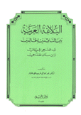 البلاغة العربية بين الناقدين الخالدين الجرجاني والخفاجي