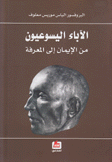 الآباء اليسوعيون من الإيمان إلى المعرفة