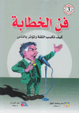فن الخطابة
