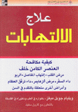 علاج الإلتهابات