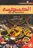 سلسلة الطبخ التونسي الكسكسي