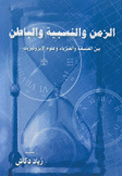 الزمن والنسبية والباطن
