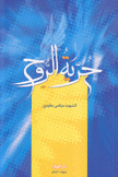 حرية الروح