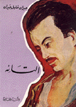 التائه