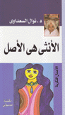 الأنثى هي الأصل