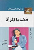قضايا المرأة