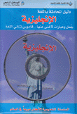 دليل المحادثة باللغة الإنجليزية