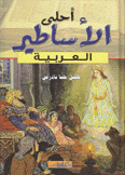 أحلى الأساطير العربية