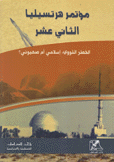 مؤتمر هرتسيليا الثاني عشر الخطر النووي إسلامي أم صهيوني