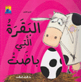 البقرة التي باضت